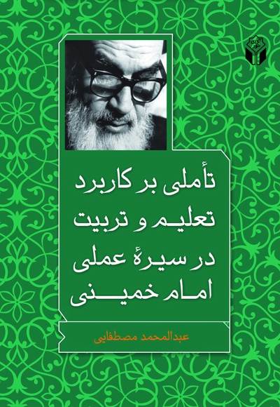 تاملی بر کاربرد تعلیم و تربیت در سیره عملی امام خمینی